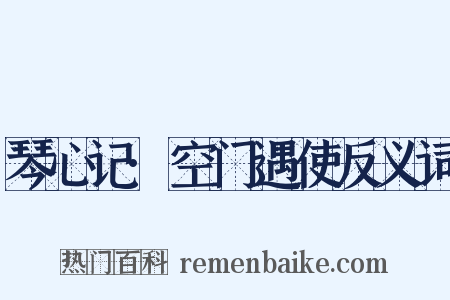 琴心记·空门遇使反义词是什么意思的图片